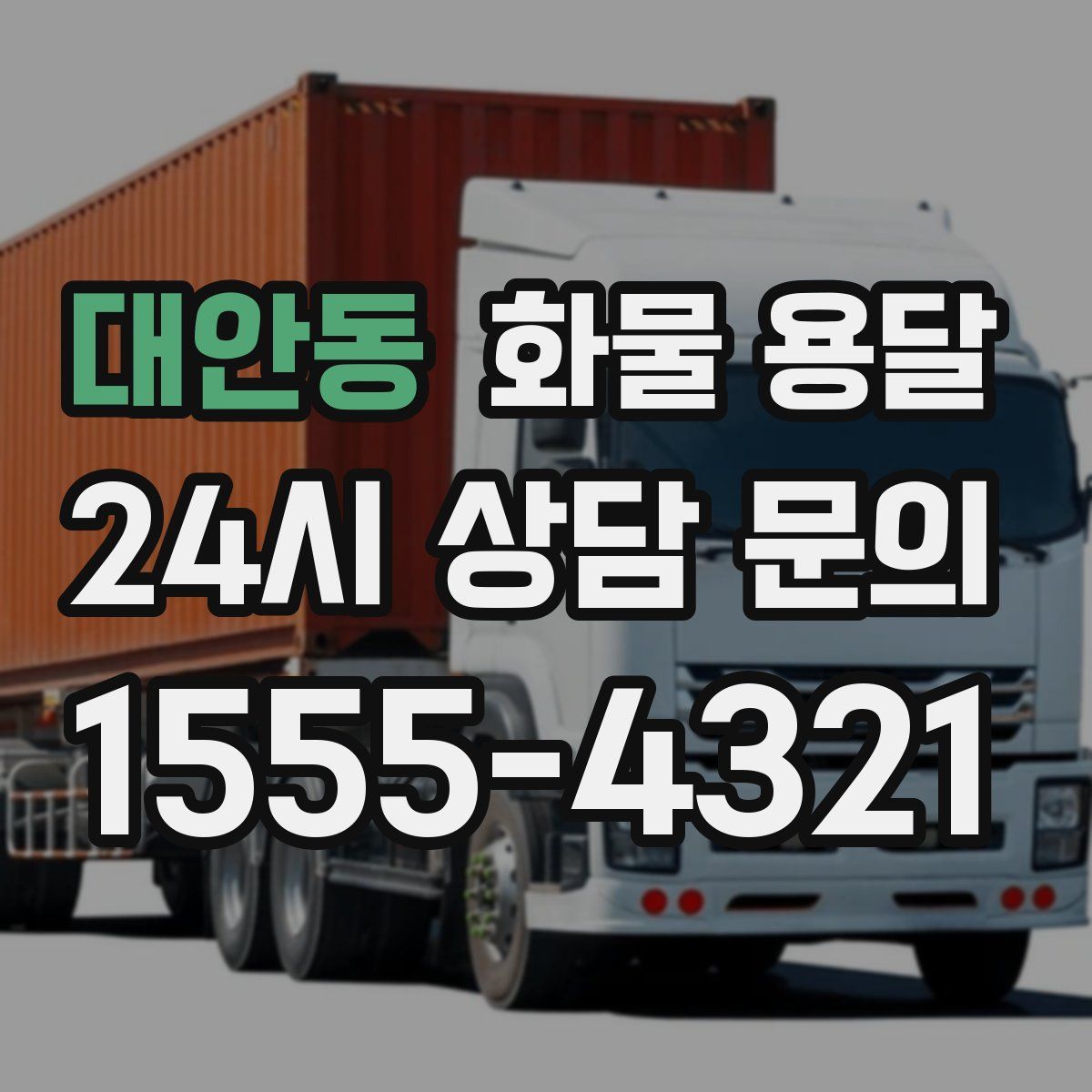 대안동 화물 용달