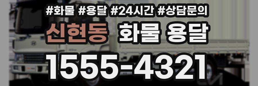 신현동 화물 용달