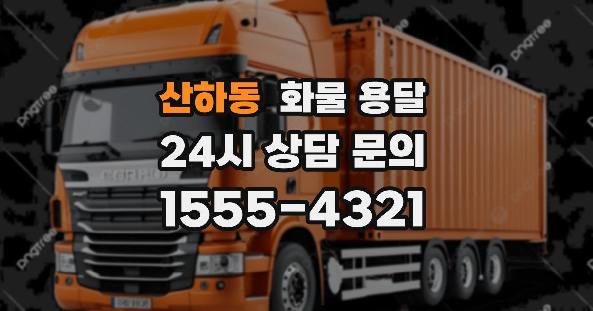 산하동 화물 용달