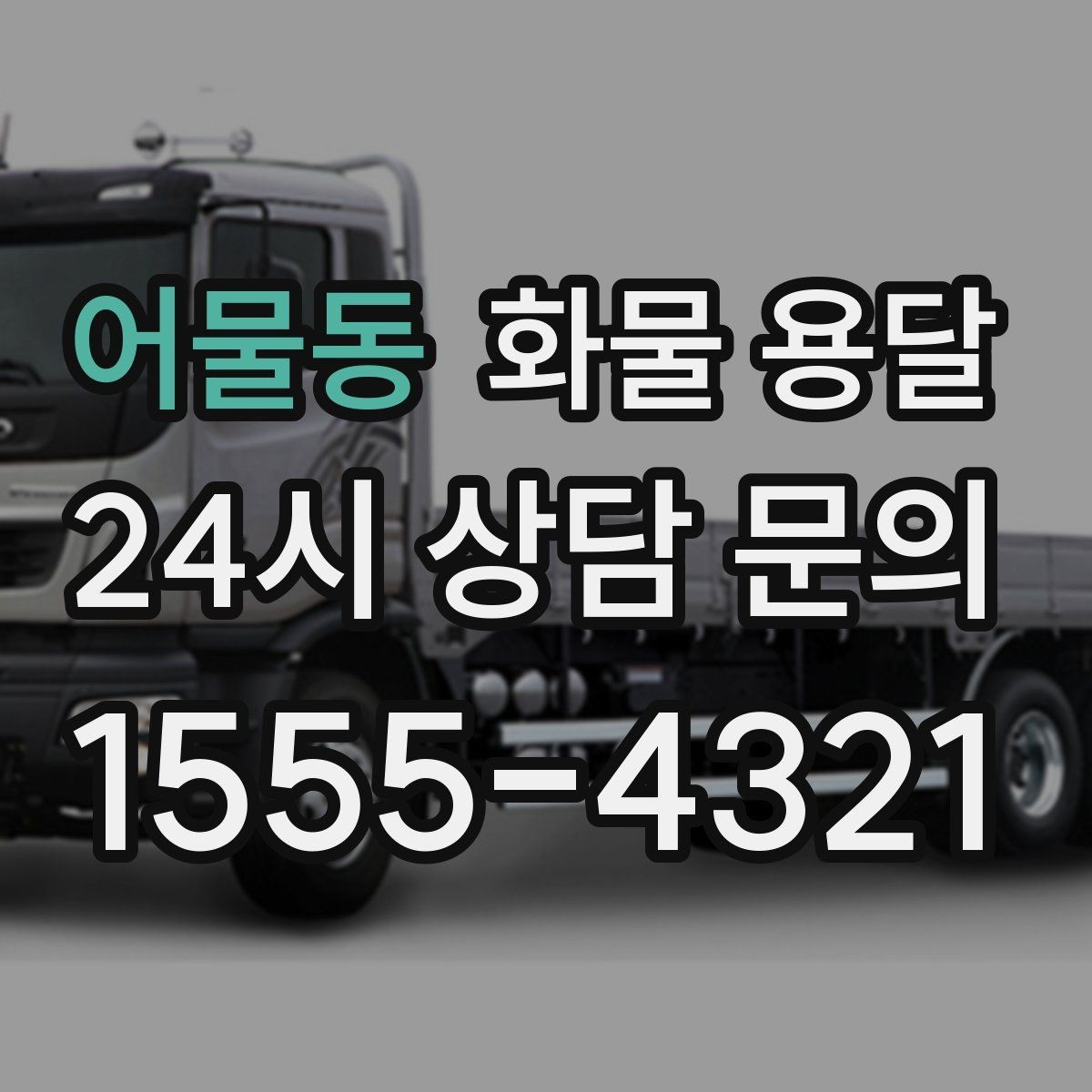 어물동 화물 용달 중량물은 장비와 인력이 필요한 이유