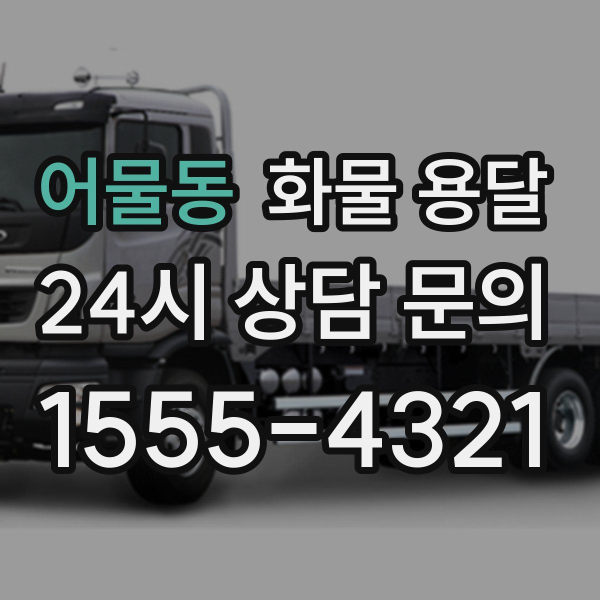 어물동 화물 용달