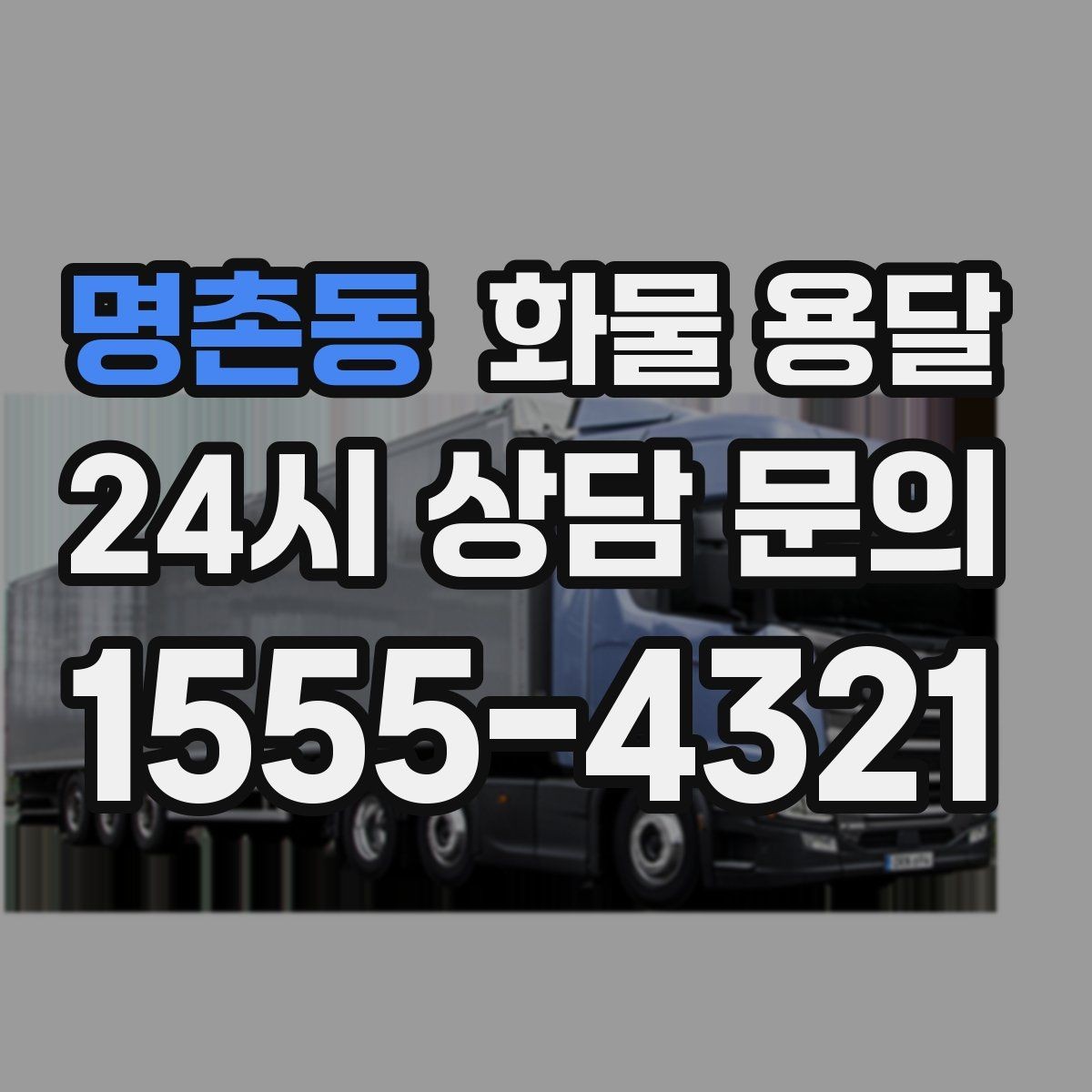 명촌동 화물 용달 혼적이 가능한 상황과 단독 운송이 필요한 상황