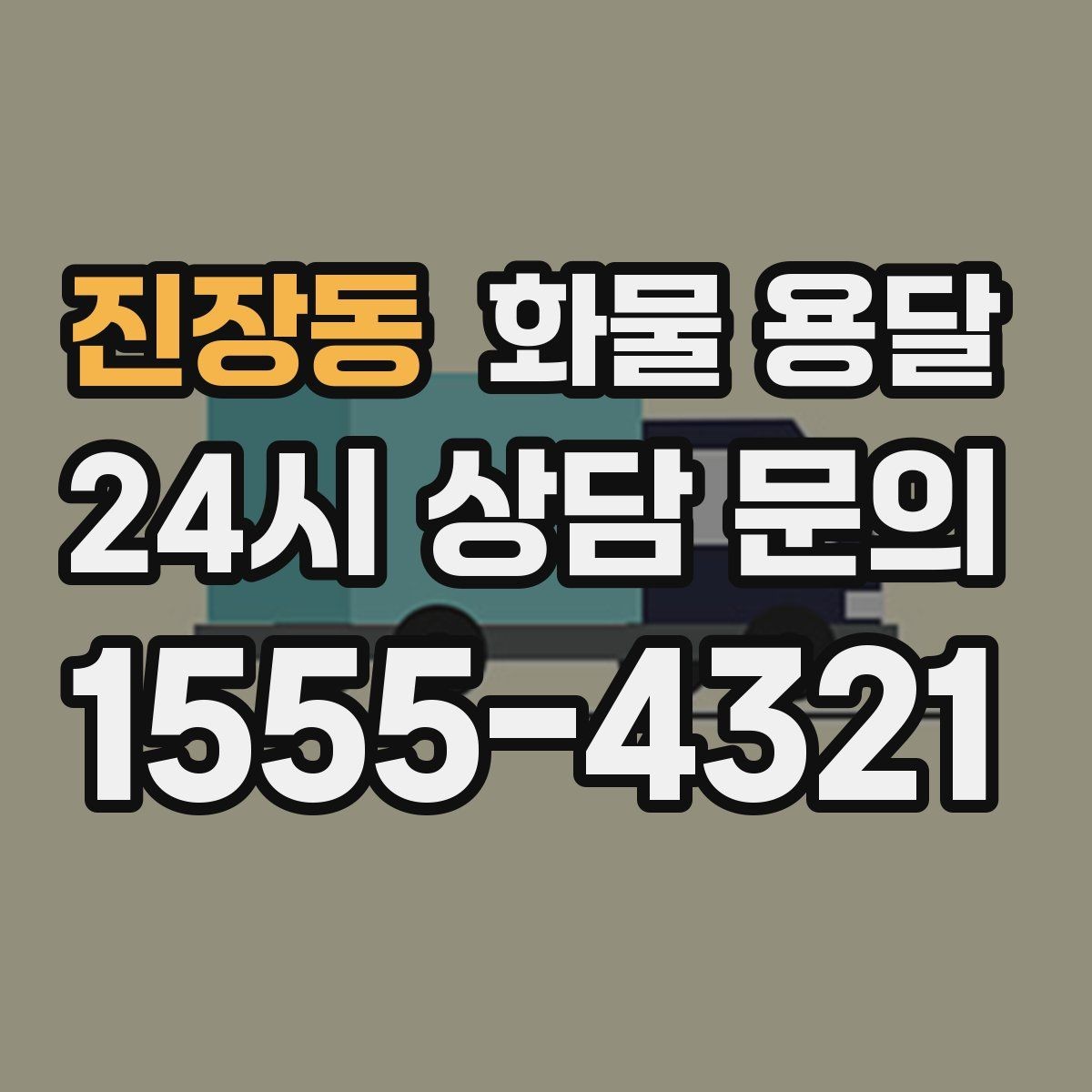 진장동 화물 용달 사무실 빌딩 반입 시간 제한 대응 방법