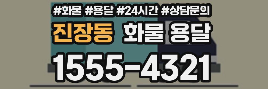 진장동 화물 용달