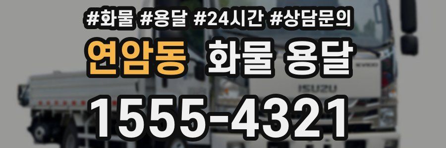 연암동 화물 용달