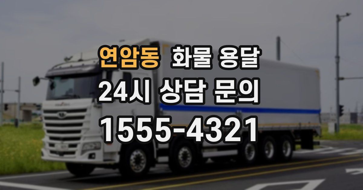 연암동 화물 용달