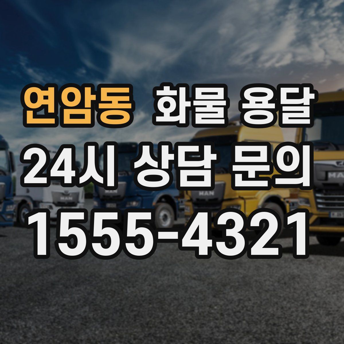 연암동 화물 용달