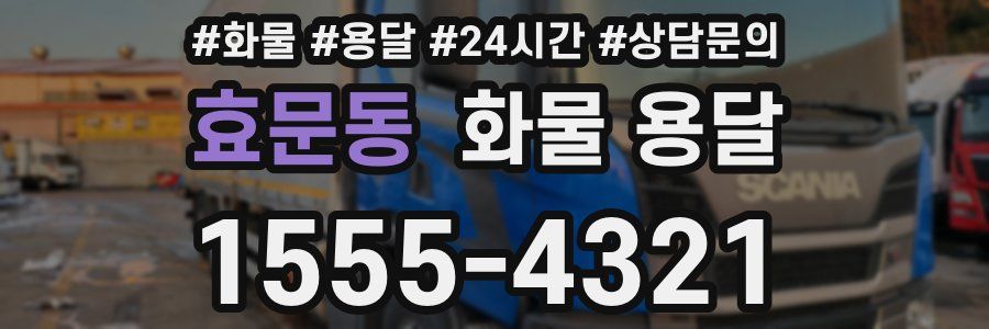 효문동 화물 용달