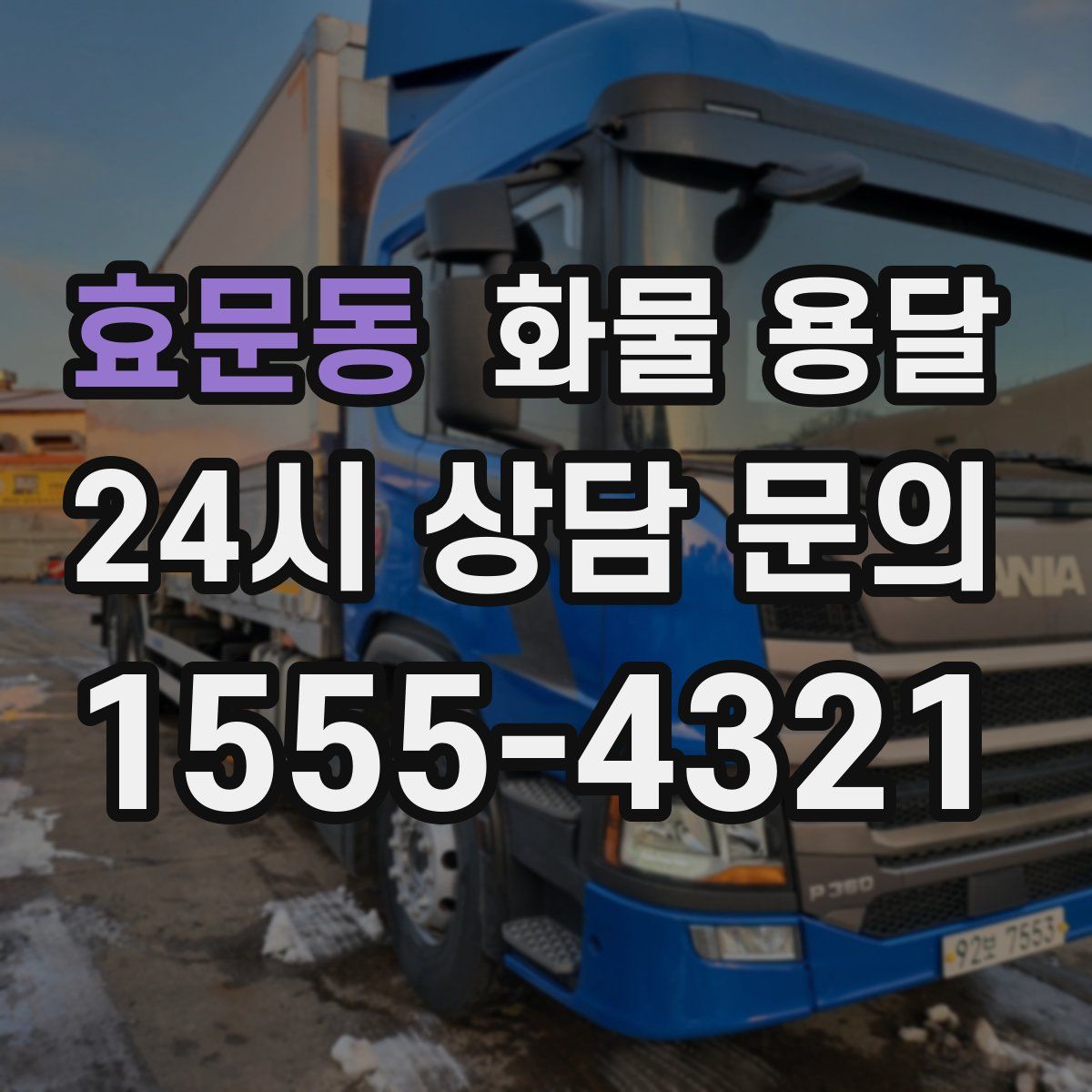 효문동 화물 용달