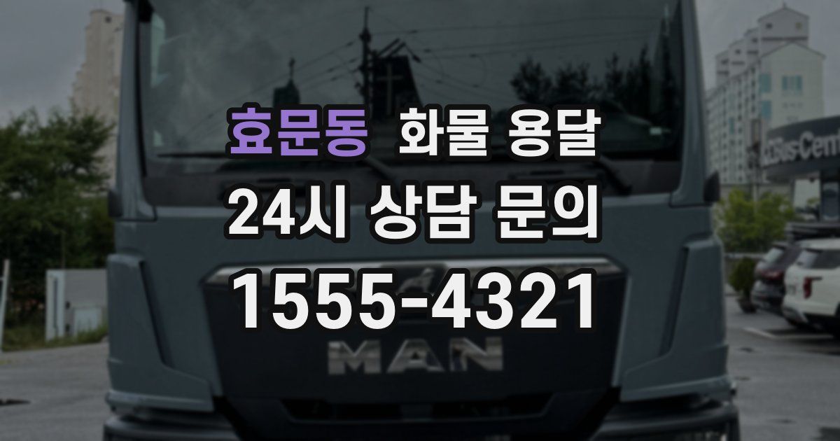 효문동 화물 용달