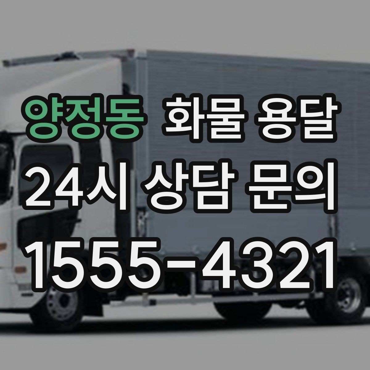 양정동 화물 용달 현장 반입 규정 때문에 지연되는 사례와 예방법