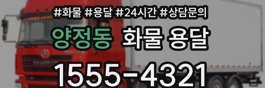 양정동 화물 용달