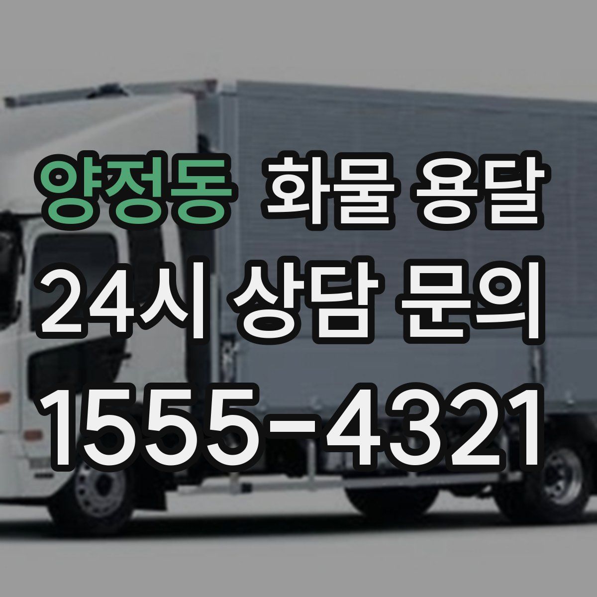 양정동 화물 용달