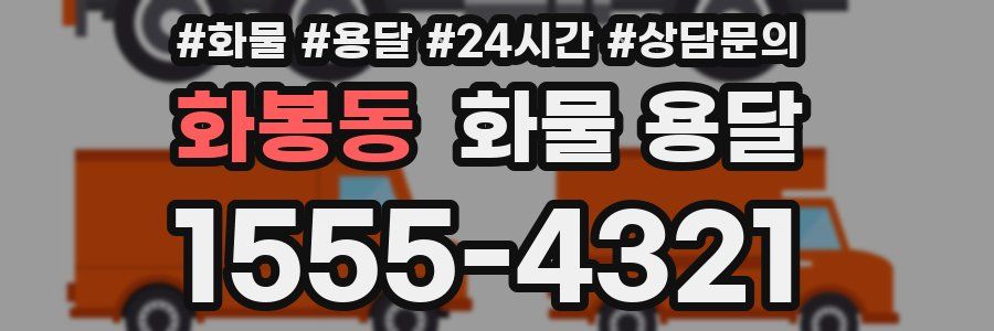 화봉동 화물 용달