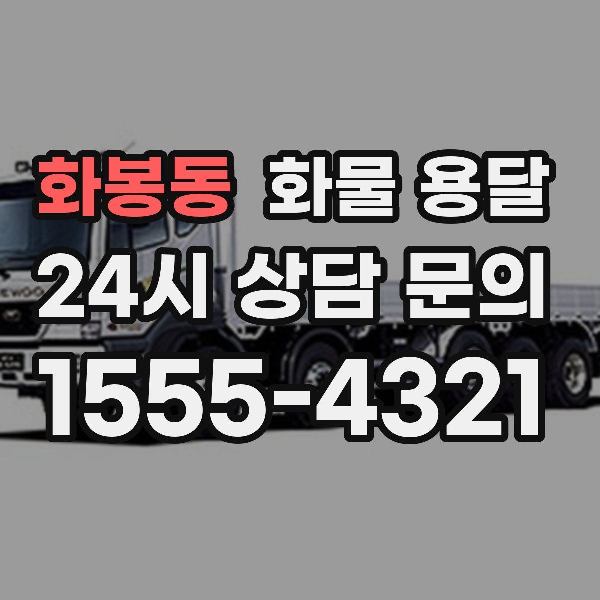 화봉동 화물 용달