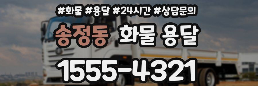 송정동 화물 용달