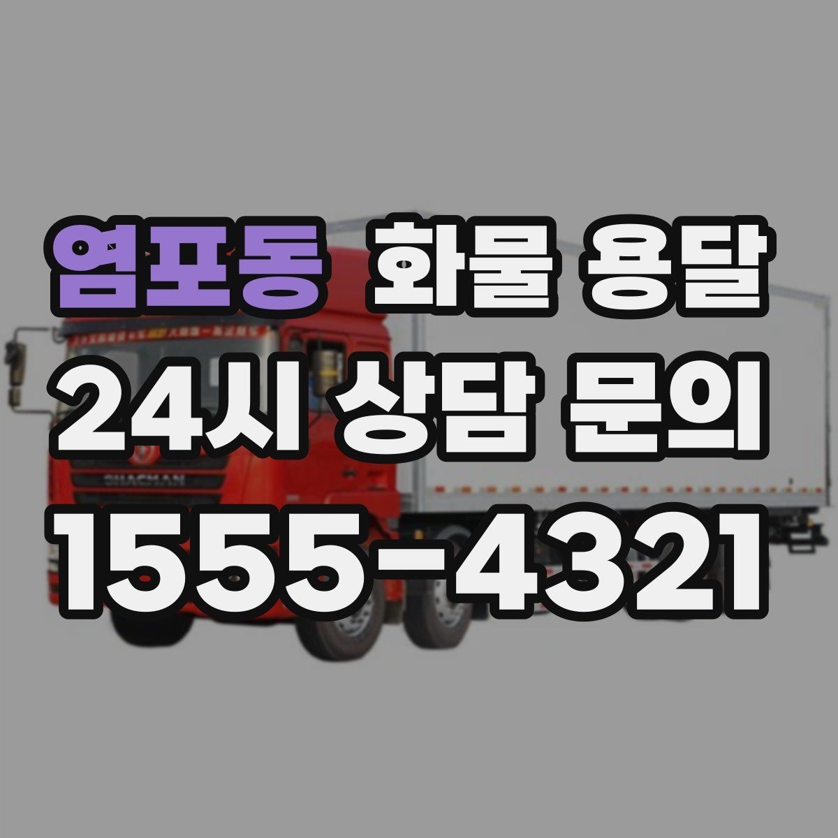 염포동 화물 용달 단거리 운송에서도 견적이 갈리는 이유