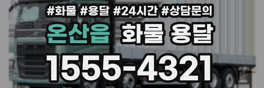 온산읍 화물 용달