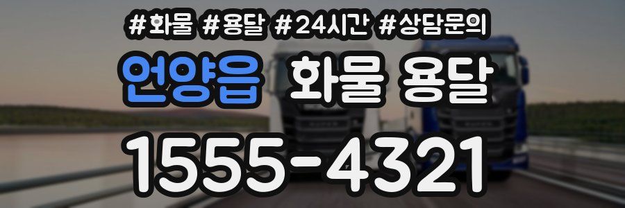 언양읍 화물 용달