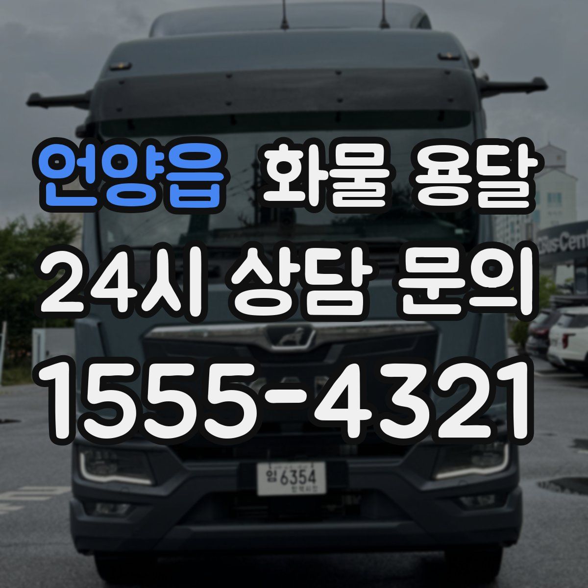 언양읍 화물 용달