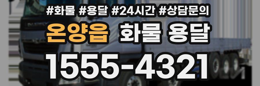 온양읍 화물 용달