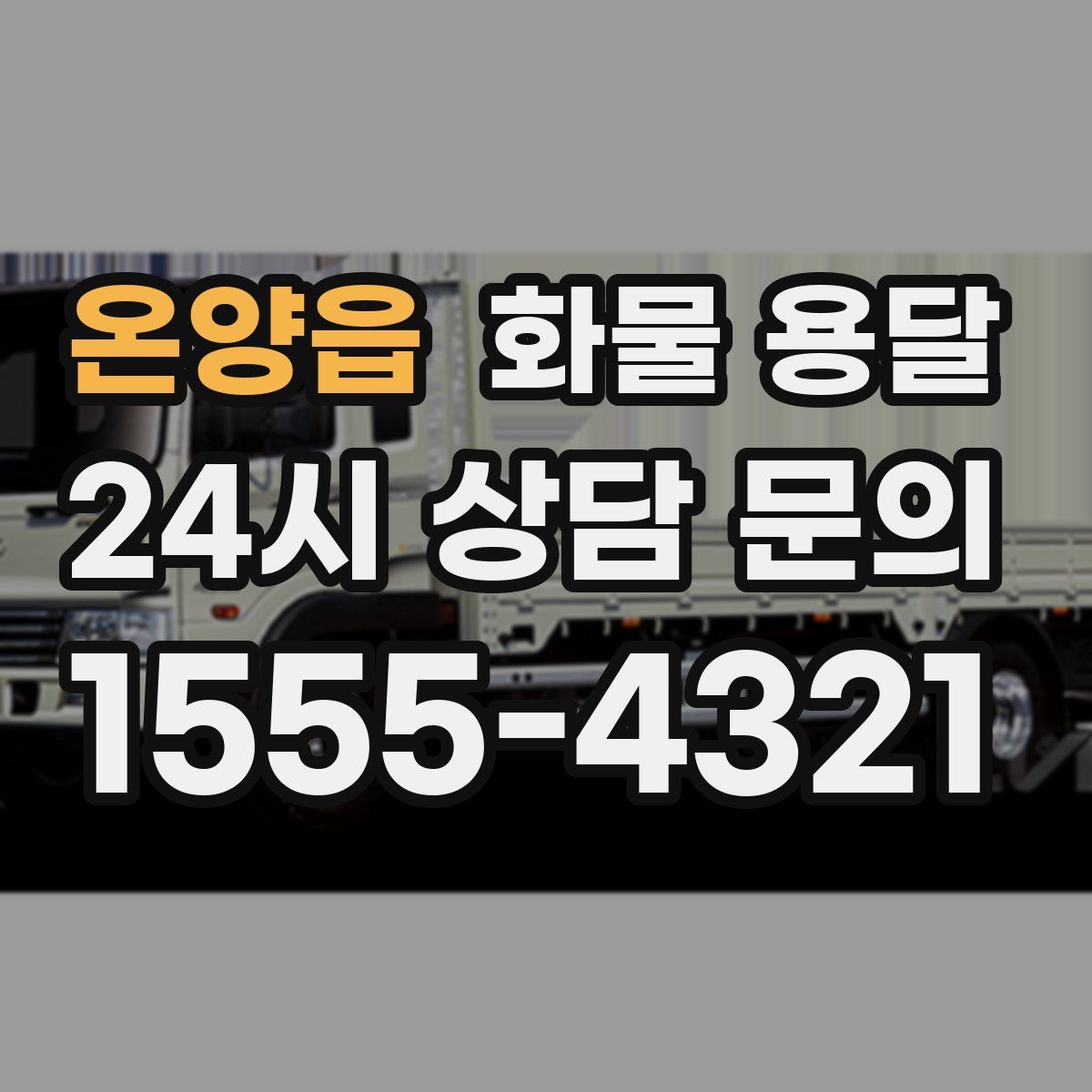 온양읍 화물 용달