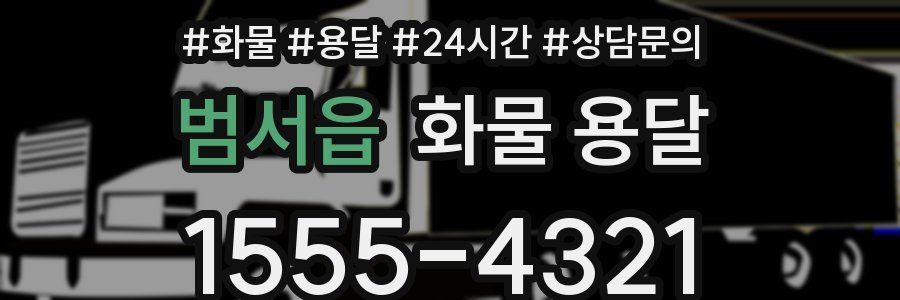 범서읍 화물 용달