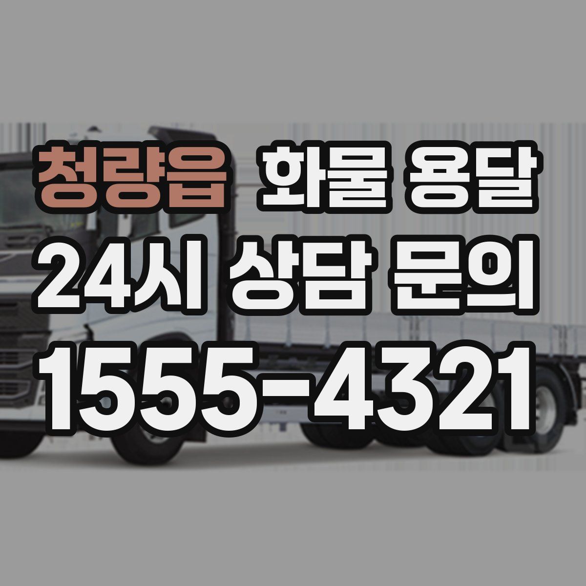 청량읍 화물 용달