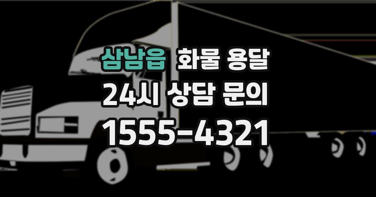 삼남읍 화물 용달