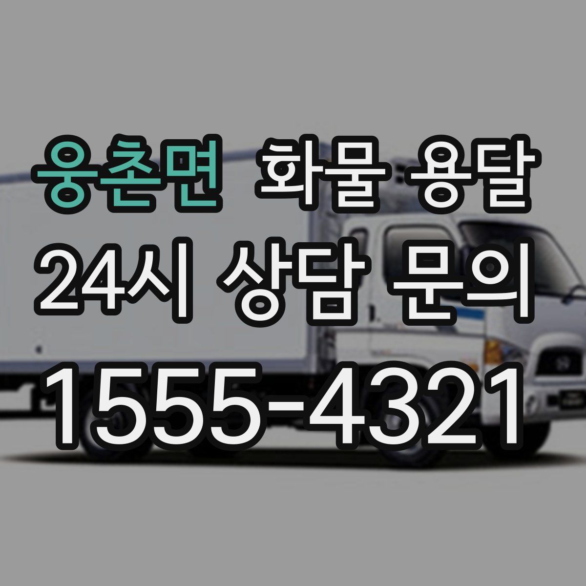 웅촌면 화물 용달