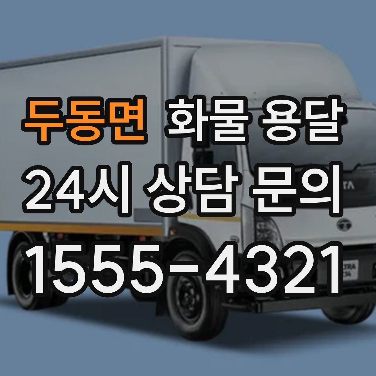 두동면 화물 용달 왕복 운송이 필요한 경우 비용 구조 정리