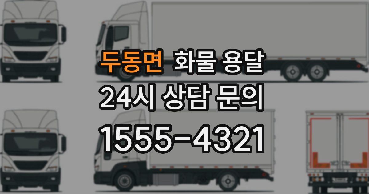 두동면 화물 용달
