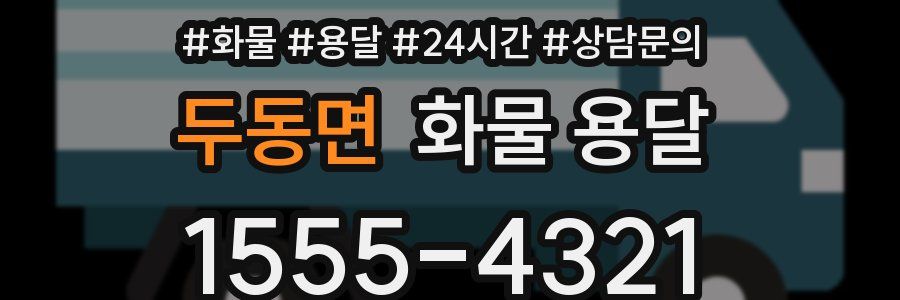 두동면 화물 용달