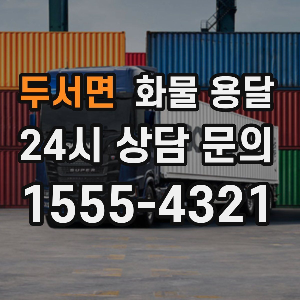 두서면 화물 용달