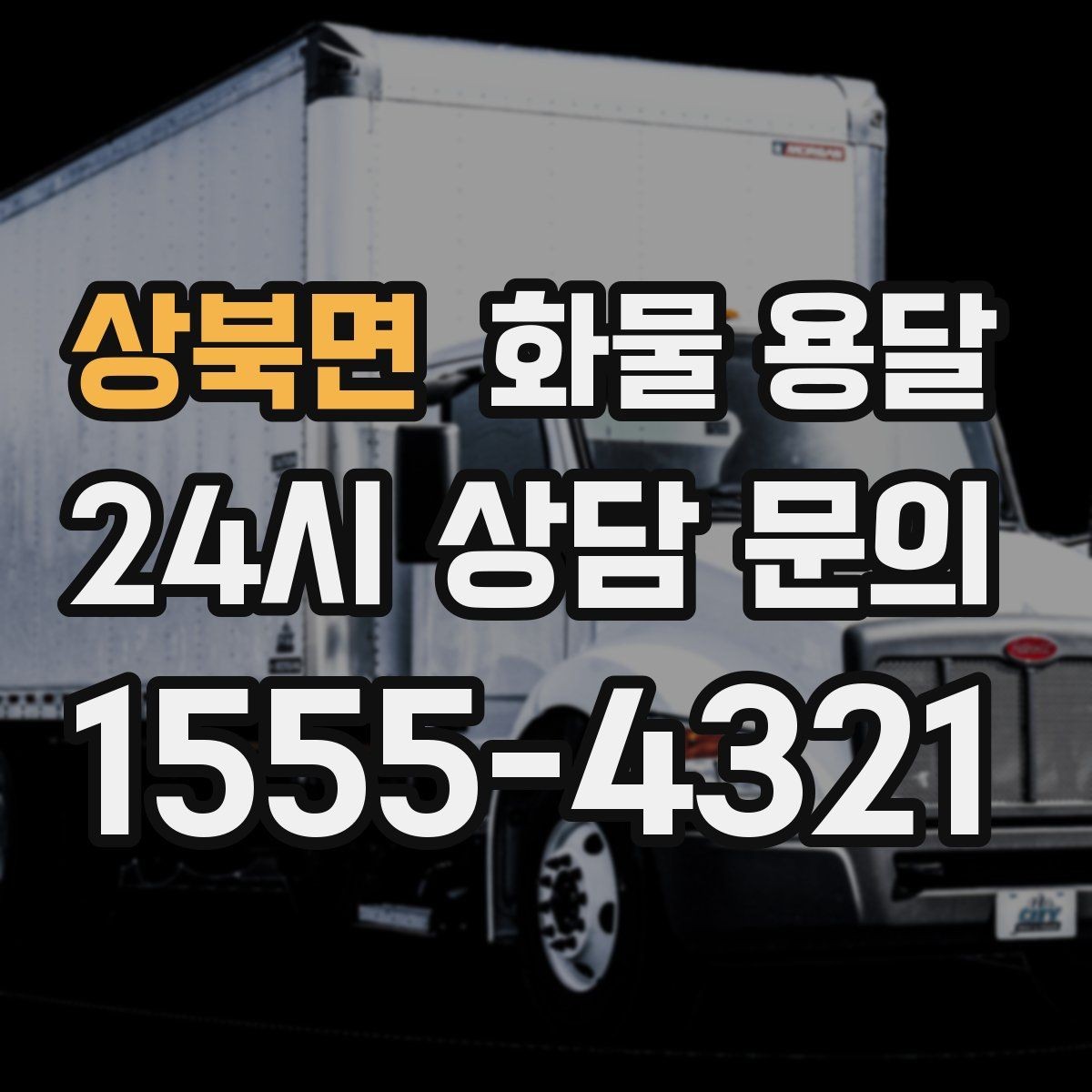 상북면 화물 용달 현장 반입 규정 때문에 지연되는 사례와 예방법