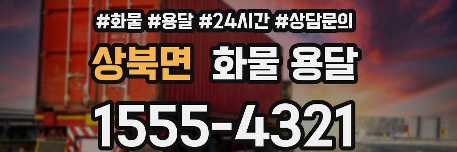 상북면 화물 용달