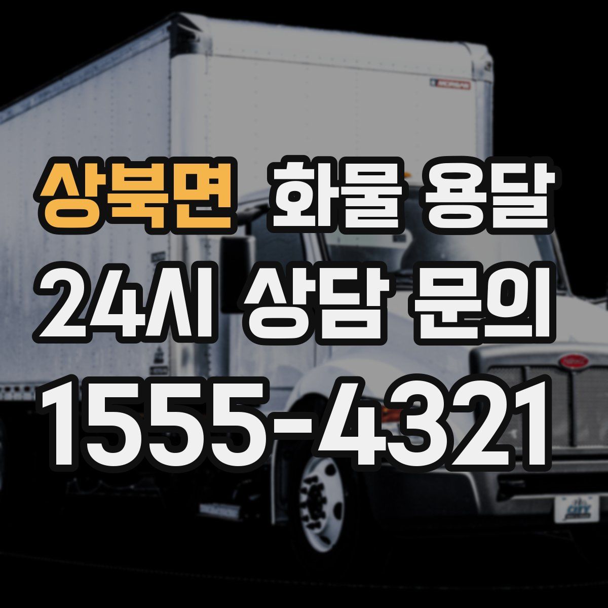 상북면 화물 용달