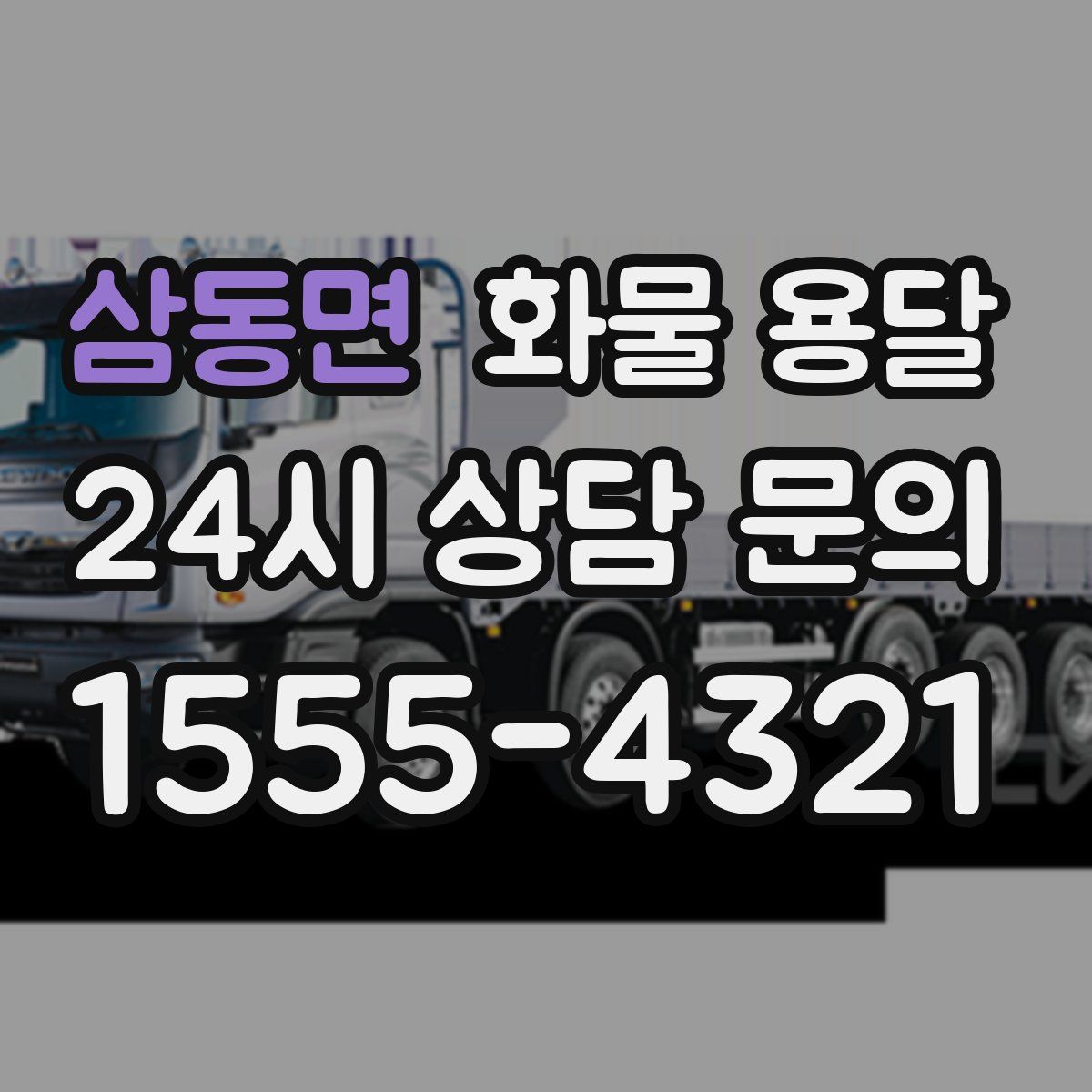 삼동면 화물 용달