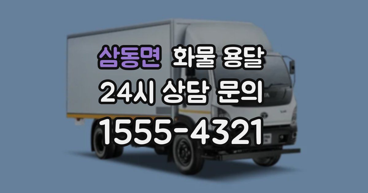 삼동면 화물 용달