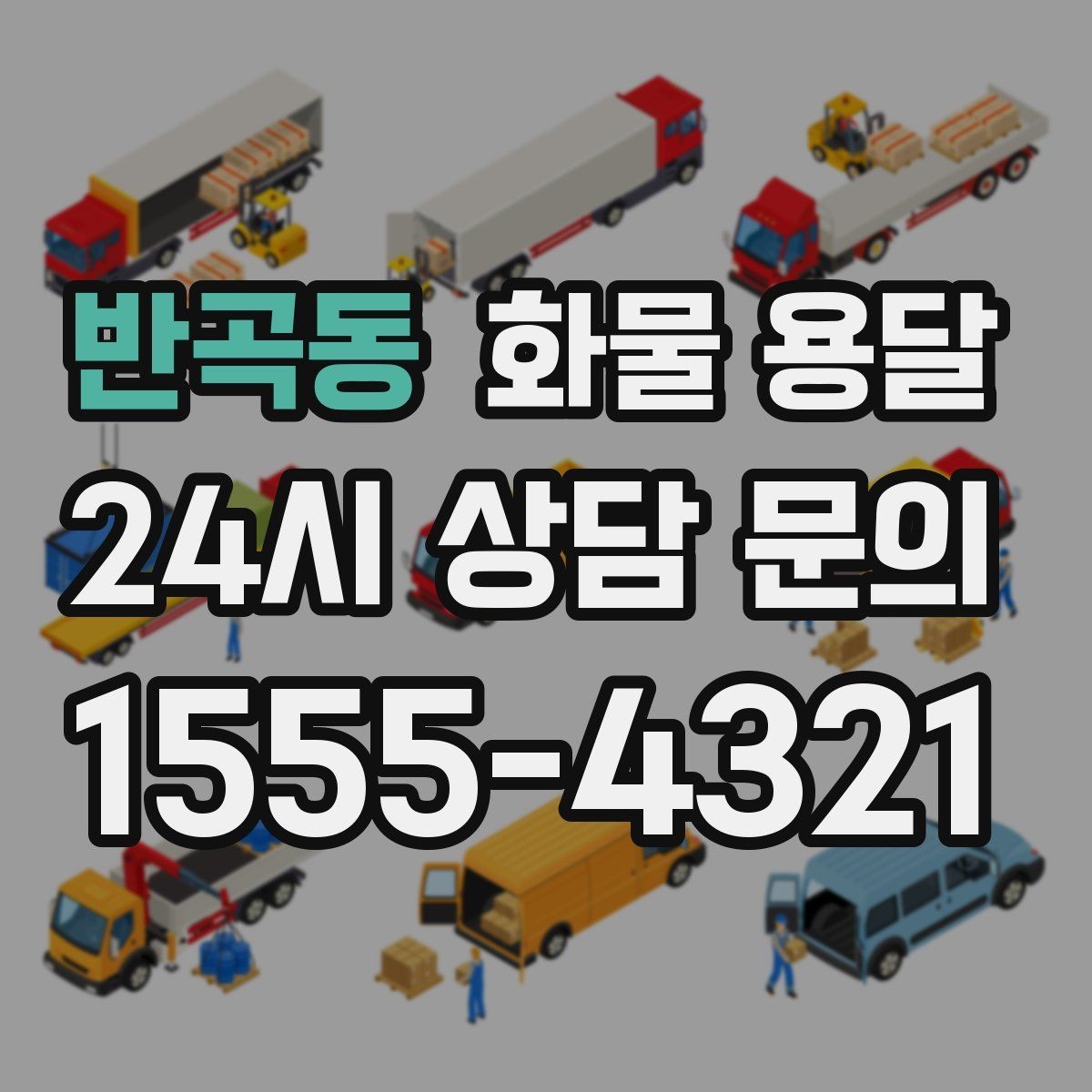 반곡동 화물 용달 현장 반입 동선이 복잡할 때 준비할 것