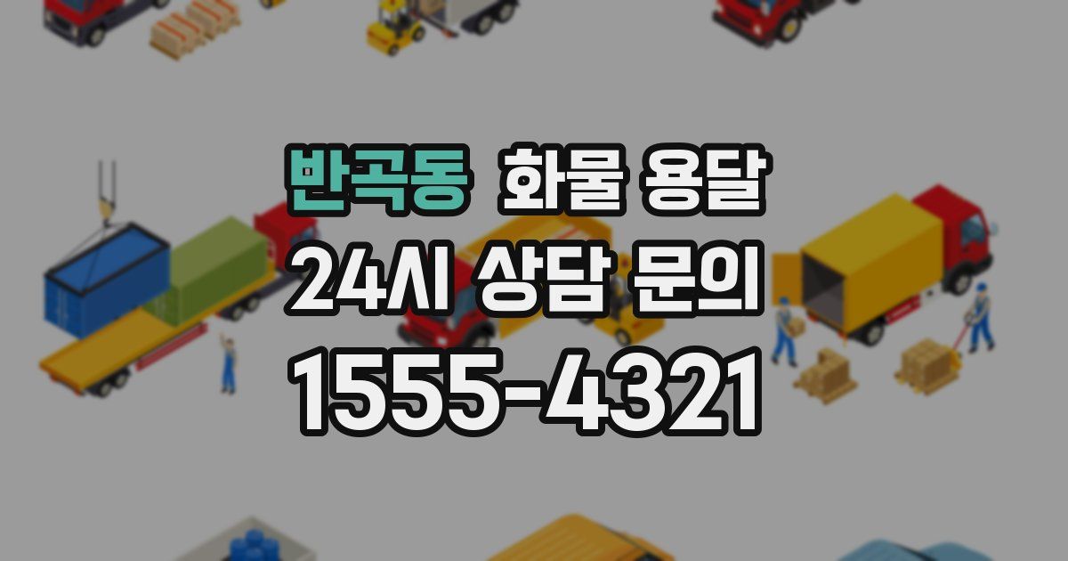 반곡동 화물 용달