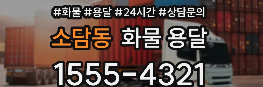 소담동 화물 용달