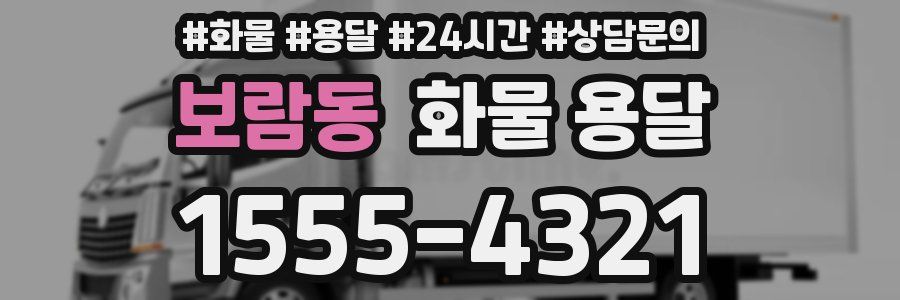 보람동 화물 용달