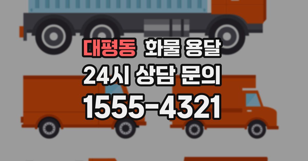 대평동 화물 용달