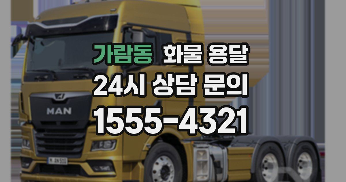 가람동 화물 용달