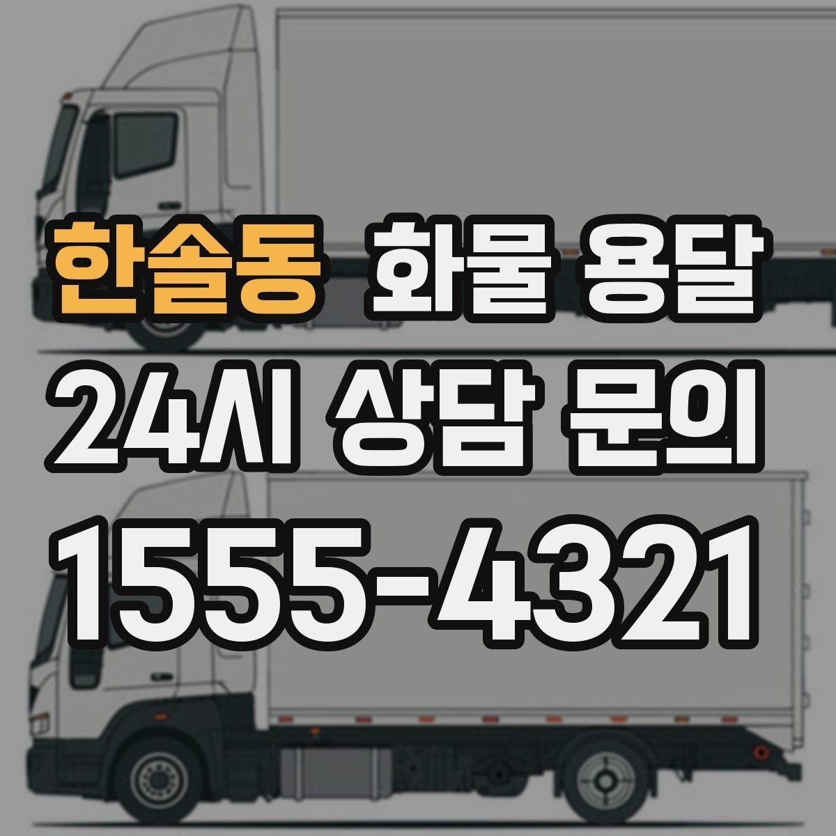 한솔동 화물 용달 수량 품목 확인은 출고장에서 끝내야 합니다