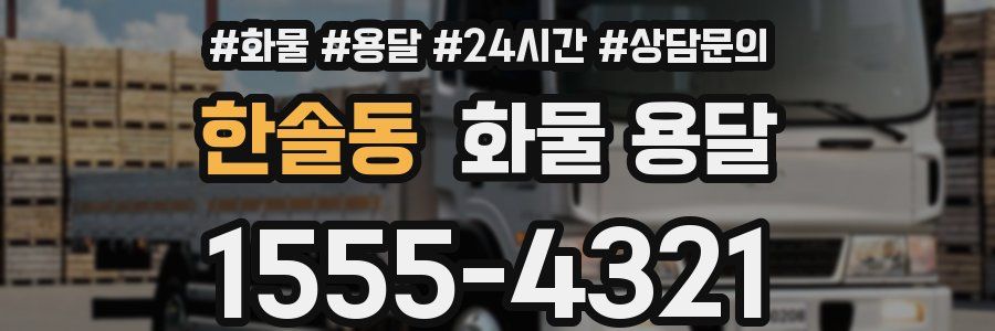 한솔동 화물 용달