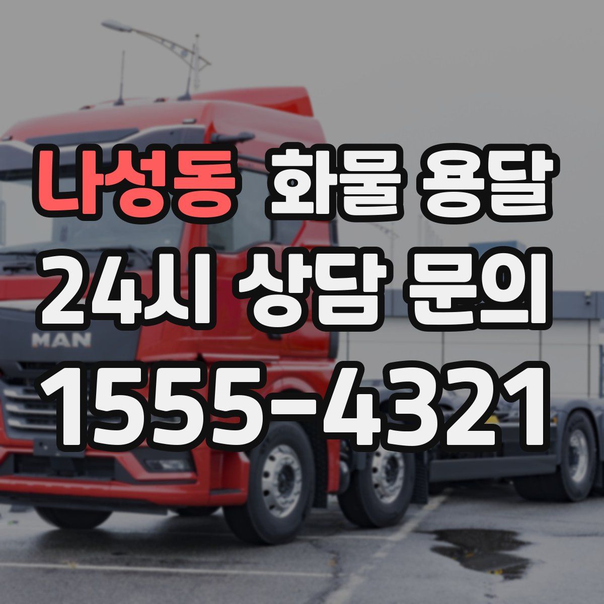 나성동 화물 용달