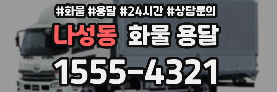 나성동 화물 용달