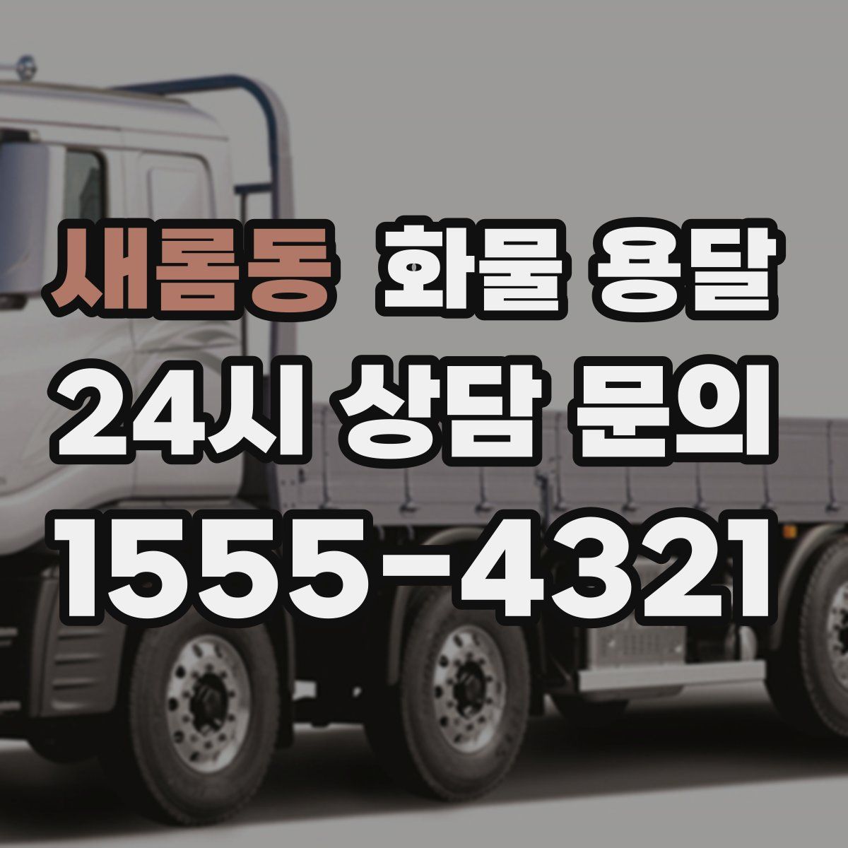 새롬동 화물 용달